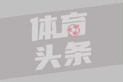 欧冠经典：蓝黑雄狮与红蓝巨舰的世纪对决
